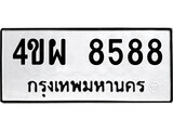14.ป้ายทะเบียน 4ขผ 8588 ทะเบียนมงคล มหาเสน่ห์