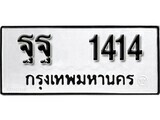 14.ป้ายทะเบียน ฐฐ 1414 ทะเบียนมงคล มหาเสน่ห์