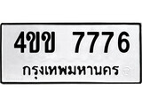 14.ป้ายทะเบียน 4ขข 7776 ทะเบียนมงคล มหาเสน่ห์