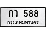 14.ป้ายทะเบียน กว 588 ทะเบียนมงคล มหาเสน่ห์