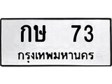 14.ป้ายทะเบียน กษ 73 ทะเบียนมงคล มหาเสน่ห์