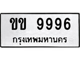 14.ป้ายทะเบียน ขข 9996 ทะเบียนมงคล มหาเสน่ห์