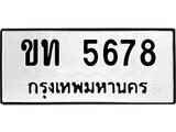 14.ป้ายทะเบียน ขท 5678 ทะเบียนมงคล มหาเสน่ห์