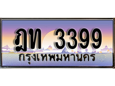 นันต์. เลขทะเบียนรถ 3399  ​เลขประมูล ทะเบียนสวย - ฎท 3399  จากกรมขนส่ง