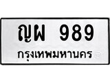 14.ป้ายทะเบียน ญผ 989 ทะเบียนมงคล มหาเสน่ห์