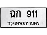 14.ป้ายทะเบียน ฉก 911 ทะเบียนมงคล มหาเสน่ห์