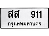 14.ป้ายทะเบียน สส 911 ทะเบียนมงคล มหาเสน่ห์