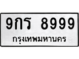 15.ป้ายทะเบียน 9กร 8999 ทะเบียนมงคล มหาเสน่ห์