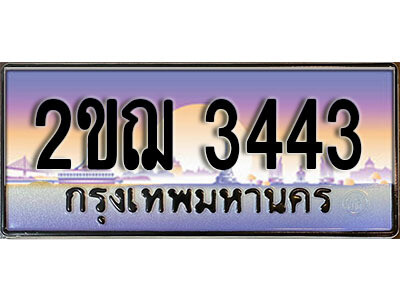 4.ทะเบียนรถ 2ขฌ 3443 ผลรวมดี 23 ทะเบียนสวย สะกดทุกสายตา