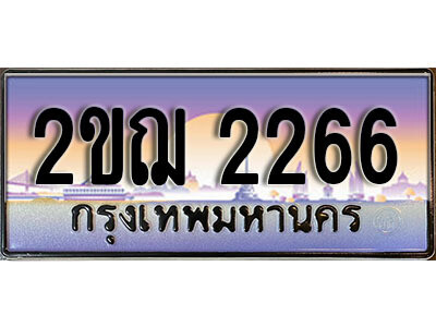 4.ทะเบียนรถ 2ขฌ 2266  ทะเบียนสวย สะกดทุกสายตา