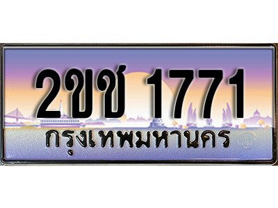 L8.ป้ายทะเบียนรถ  2ขช  1771 ทะเบียนสวย สะกดทุกสายตา