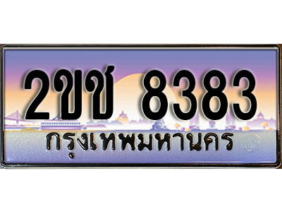 L8.ป้ายทะเบียนรถ  2ขช  8383 ทะเบียนสวย สะกดทุกสายตา