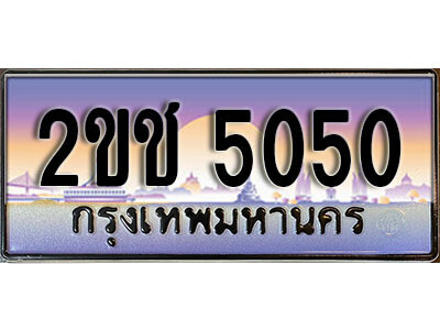 15.ป้ายทะเบียนรถ 5050,ทะเบียนประมูล, 2ขช 5050  ,สวยหรูคู่รถคุณ