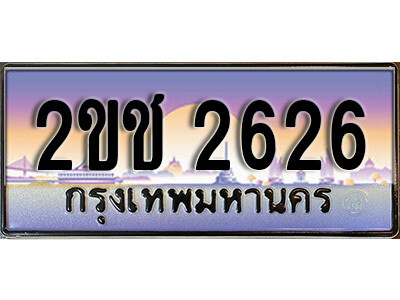 15.ป้ายทะเบียนรถ 2626,ทะเบียนประมูล, 2ขช 2626  ,สวยหรูคู่รถคุณ