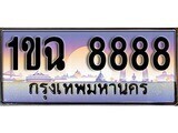 2.태국 자동차 번호판 1ขฉ 8888 ทะเบียนสวย สะกดทุกสายตา
