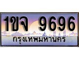 2.ทะเบียนรถ 1ขจ 9696 ทะเบียนสวย สะกดทุกสายตา