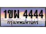 2.자동차번호판  1ขผ 4444  ทะเบียนสวย สะกดทุกสายตา