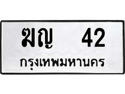 แอล.ป้ายทะเบียนรถ ฆญ  42 ทะเบียนมงคล  ฆญ  42 จากกรมขนส่ง
