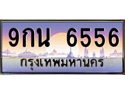แอล.ป้ายทะเบียนรถ 9กน 6556 เลขประมูล ทะเบียนสวย 9กน 6556 จากกรมขนส่ง