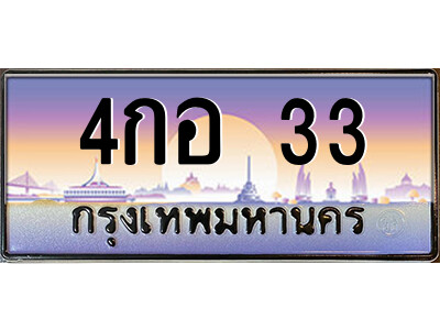 2.ป้ายทะเบียนรถ 4กอ 33 เลขประมูล ทะเบียนสวย 4กอ 33 จากกรมขนส่ง