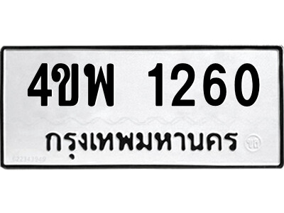 2.ป้ายทะเบียนรถ  4ขพ 1260  ทะเบียนมงคล   4ขพ 1260  ผลรวมดี 23