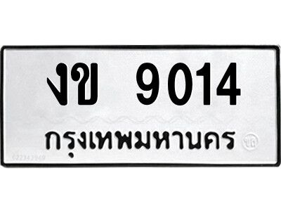 1.ป้ายทะเบียนรถ งข 9014 ทะเบียนมงคล  งข 9014 จากกรมขนส่ง