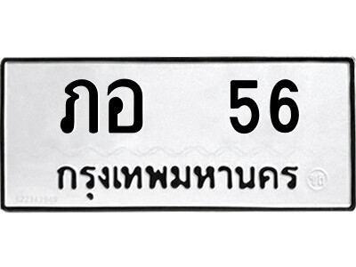 1.ป้ายทะเบียนรถ ภอ  56 ทะเบียนมงคล  ภอ  56 จากกรมขนส่ง