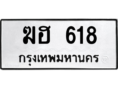 1.ป้ายทะเบียนรถ ฆฮ 618 ทะเบียนมงคล  ฆฮ 618 ผลรวมดี 23