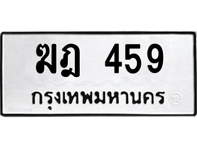 1.ป้ายทะเบียนรถ ฆฎ 459 ทะเบียนมงคล  ฆฎ 459 จากกรมขนส่ง