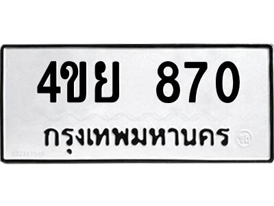 2.ป้ายทะเบียนรถ 4ขย 870 ทะเบียนมงคล  4ขย 870 จากกรมขนส่ง
