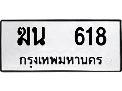 1.ป้ายทะเบียนรถ ฆน  618 ทะเบียนมงคล  ฆน  618 ผลรวมดี 23