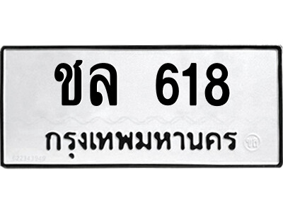 1.ป้ายทะเบียนรถ ชล 618 ทะเบียนมงคล  ชล 618 ผลรวมดี 23