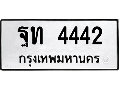 1.ป้ายทะเบียนรถ ฐท 4442 ทะเบียนมงคล  ฐท 4442 ผลรวมดี 24