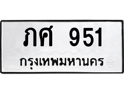 4.ป้ายทะเบียนรถ ภศ 951 ทะเบียนมงคล  ภศ 951 ผลรวมดี 23