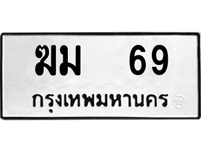 4.ป้ายทะเบียนรถ  ฆม  69  ทะเบียนมงคล   ฆม  69  จากกรมขนส่ง