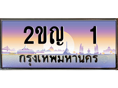 3.ป้ายทะเบียนรถ 2ขญ  1 เลขประมูล ทะเบียนสวย 2ขญ  1 ผลรวมดี 9