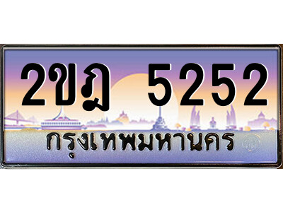 2.ป้ายทะเบียนรถ 2ขฎ 5252 เลขประมูล ทะเบียนสวย 2ขฎ 5252 ผลรวมดี 23