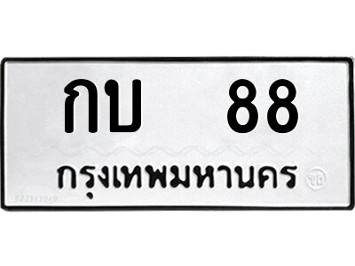 4.ป้ายทะเบียนรถ   กบ  88   ทะเบียนมงคล    กบ  88   ผลรวมดี 19