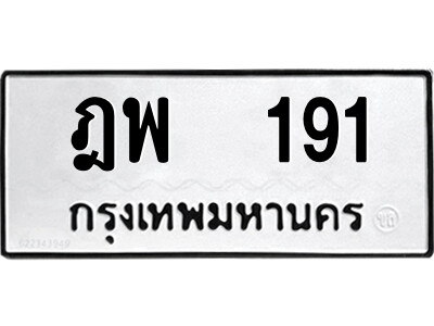 4.ป้ายทะเบียนรถ  ฎพ  191  ทะเบียนมงคล   ฎพ  191  ผลรวมดี 24