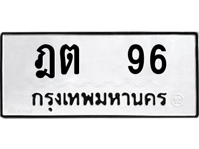 4.ป้ายทะเบียนรถ  ฎต  96  ทะเบียนมงคล   ฎต  96  จากกรมขนส่ง