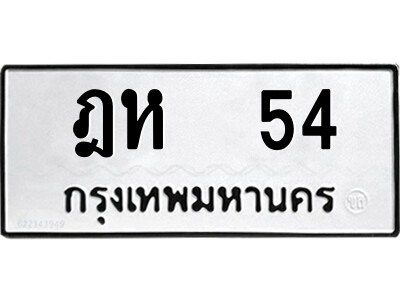 4.ป้ายทะเบียนรถ  ฎห  54  ทะเบียนมงคล   ฎห  54  ผลรวมดี 19