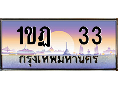 3.ป้ายทะเบียนรถ 1ขฏ  33 เลขประมูล ทะเบียนสวย 1ขฏ  33 ผลรวมดี 14