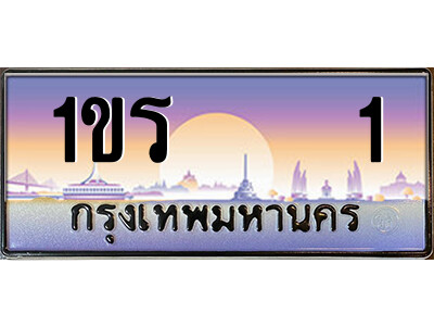 3.ป้ายทะเบียนรถ 1ขร    1 เลขประมูล ทะเบียนสวย 1ขร    1 จากกรมขนส่ง