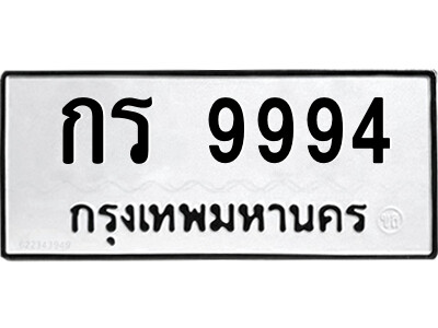 12.ป้ายทะเบียนรถ กร 9994 ทะเบียนมงคล  กร 9994 จากกรมขนส่ง