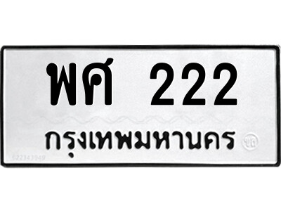 12.ป้ายทะเบียนรถ  พศ 222  ทะเบียนมงคล   พศ 222  จากกรมขนส่ง