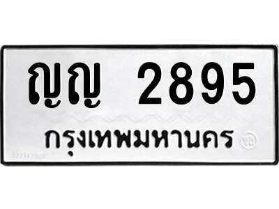 12.ป้ายทะเบียนรถ ญญ 2895 ทะเบียนมงคล  ญญ 2895 ผลรวมดี 32