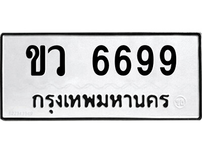 12.ป้ายทะเบียนรถ ขว 6699 ทะเบียนมงคล  ขว 6699 จากกรมขนส่ง