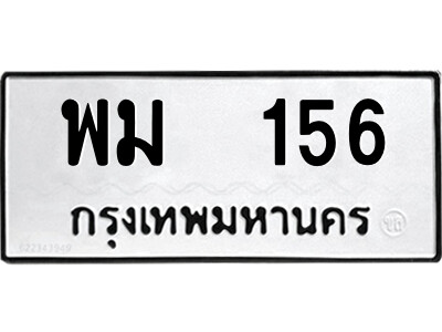 12.ป้ายทะเบียนรถ  พม  156  ทะเบียนมงคล   พม  156  จากกรมขนส่ง