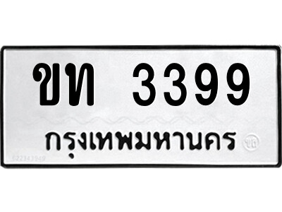 12.ป้ายทะเบียนรถ ขท 3399 ทะเบียนมงคล  ขท 3399 จากกรมขนส่ง