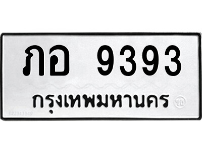 3.ป้ายทะเบียนรถ ภอ 9393 ทะเบียนมงคล  ภอ 9393 จากกรมขนส่ง